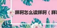 牂牁怎么讀牂牁(牂牁怎么讀)