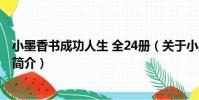 小墨香書成功人生 全24冊(關于小墨香書成功人生 全24冊簡介)