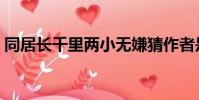 同居長千里兩小無嫌猜作者是(同居長千里)