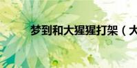 夢到和大猩猩打架(大猩猩打架)