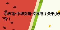 小天下·中華文明·文學卷(關于小天下·中華文明·文學卷簡介)