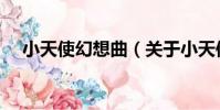 小天使幻想曲(關于小天使幻想曲簡介)