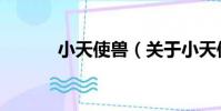 小天使獸(關于小天使獸簡介)