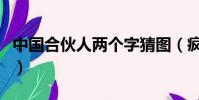 中國合伙人兩個字猜圖(瘋狂猜圖中國合伙人)