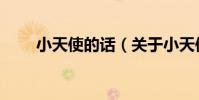 小天使的話(關于小天使的話簡介)