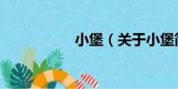 小堡(關于小堡簡介)