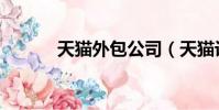 天貓外包公司(天貓設計外包)