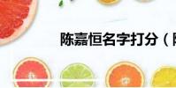 陳嘉恒名字打分(陳佳恒)