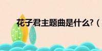 花子君主題曲是什么?(花君主題曲)