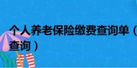 個人養老保險繳費查詢單(個人養老保險繳費查詢)