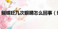 蝴蝶眨幾次眼睛怎么回事(蝴蝶眨幾次眼睛)