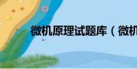微機原理試題庫(微機原理試題)