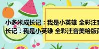 小多米成長記:我是小英雄 全彩注音美繪版(關于小多米成長記:我是小英雄 全彩注音美繪版簡介)