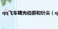 qq飛車曙光伯爵和針尖(qq飛車曙光伯爵)