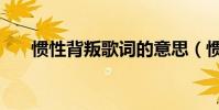 慣性背叛歌詞的意思(慣性背叛歌詞)