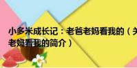 小多米成長記:老爸老媽看我的(關于小多米成長記:老爸老媽看我的簡介)
