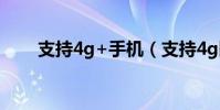 支持4g+手機(支持4g網絡的手機)