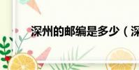 深州的郵編是多少(深州市郵編)