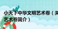 小天下中華文明藝術卷(關于小天下中華文明藝術卷簡介)