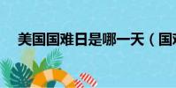 美國國難日是哪一天(國難日是哪一天)