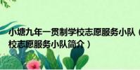 小塘九年一貫制學校志愿服務小隊(關于小塘九年一貫制學校志愿服務小隊簡介)