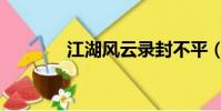 江湖風云錄封不平(封不平)