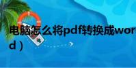 電腦怎么將pdf轉換成word(pdf怎么轉word)