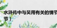 水滸傳中與吳用有關的情節(與吳用有關的情節)