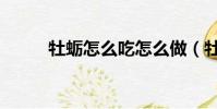 牡蠣怎么吃怎么做(牡蠣怎么吃)