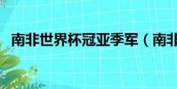 南非世界杯冠亞季軍(南非世界杯金靴獎)