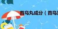 首烏丸成分(首烏黑豆丸)