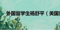 外國留學生楊舒平(美國留學生楊舒平)
