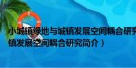 小城鎮綠地與城鎮發展空間耦合研究(關于小城鎮綠地與城鎮發展空間耦合研究簡介)