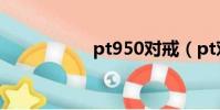 pt950對戒(pt對戒)