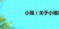 小墁(關于小墁簡介)