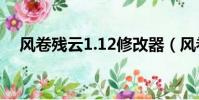 風卷殘云1.12修改器(風卷殘云修改器)