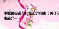 小城鎮街道與廣場設計指南(關于小城鎮街道與廣場設計指南簡介)