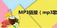 MP3鏈接(mp3歌曲鏈接)