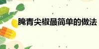 腌青尖椒最簡單的做法(腌青尖椒)