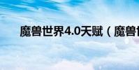 魔獸世界4.0天賦(魔獸世界5 0天賦)