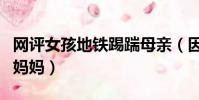 網評女孩地鐵踢踹母親(因上錯地鐵女孩腳踹媽媽)