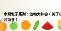 小熊包子系列:動物大神會(關于小熊包子系列:動物大神會簡介)