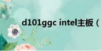 d101ggc intel主板(d101ggc)