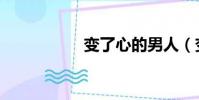 變了心的男人(變了)