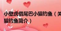 小壁虎借尾巴小貓釣魚(關于小壁虎借尾巴小貓釣魚簡介)