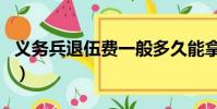 義務兵退伍費一般多久能拿到(義務兵退伍費)