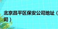 北京昌平區保安公司地址(北京昌平區保安公司)