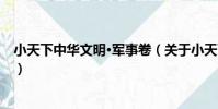 小天下中華文明·軍事卷(關于小天下中華文明·軍事卷簡介)