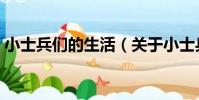 小士兵們的生活(關于小士兵們的生活簡介)
