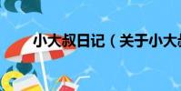 小大叔日記(關于小大叔日記簡介)